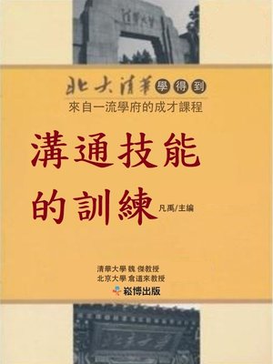 cover image of 溝通技能的訓練